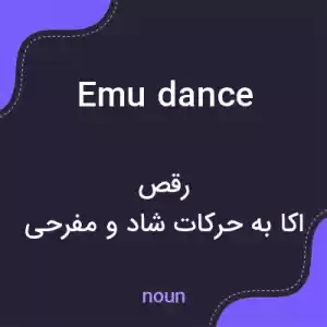 معنی emu dance به فارسی معنی emu dance به فارسی