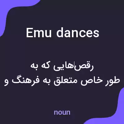 معنی emu dances به فارسی معنی emu dances به فارسی