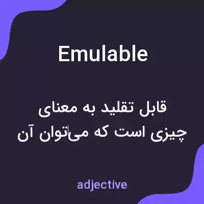 معنی emulable به فارسی معنی emulable به فارسی