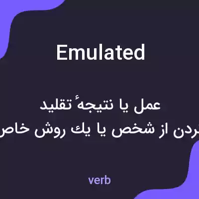 معنی emulated به فارسی معنی emulated به فارسی