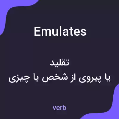 معنی emulates به فارسی معنی emulates به فارسی