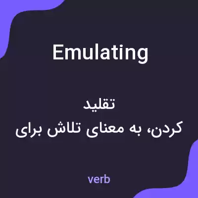 معنی emulating به فارسی معنی emulating به فارسی