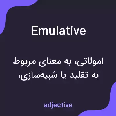 معنی emulative به فارسی معنی emulative به فارسی
