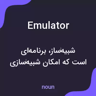 معنی emulator به فارسی معنی emulator به فارسی