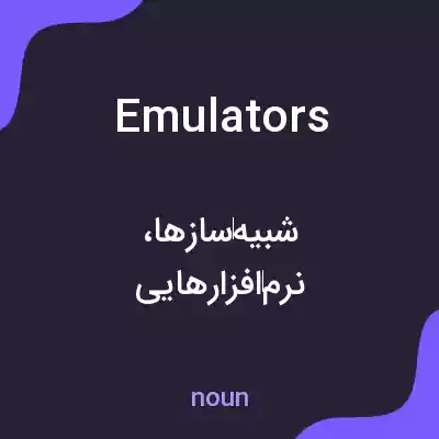 معنی emulators به فارسی معنی emulators به فارسی