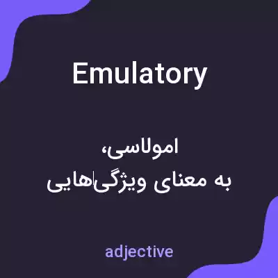 معنی emulatory به فارسی معنی emulatory به فارسی