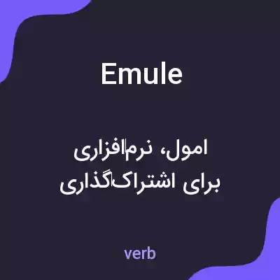 معنی emule به فارسی معنی emule به فارسی