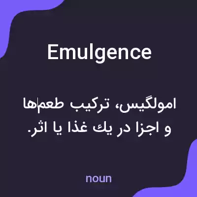 معنی emulgence به فارسی معنی emulgence به فارسی