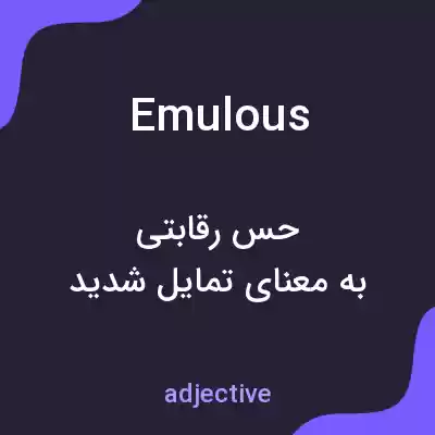 معنی emulous به فارسی