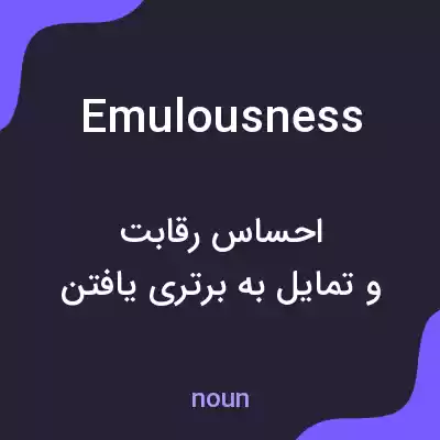 معنی emulousness به فارسی معنی emulousness به فارسی