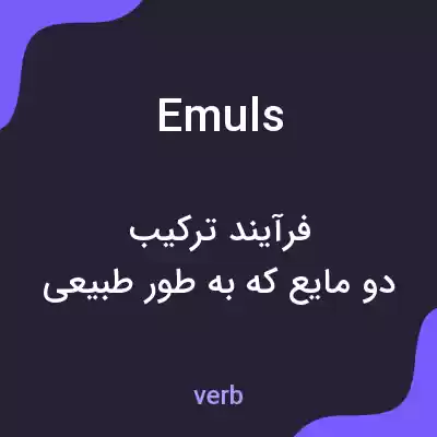 معنی emuls به فارسی معنی emuls به فارسی