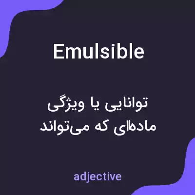 معنی emulsible به فارسی معنی emulsible به فارسی