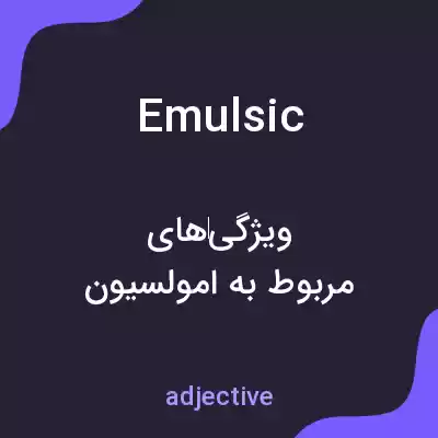 معنی emulsic به فارسی معنی emulsic به فارسی