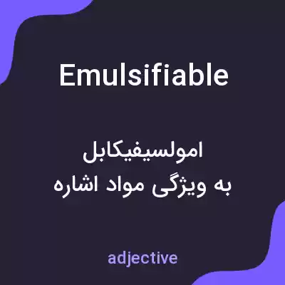 معنی emulsifiable به فارسی معنی emulsifiable به فارسی