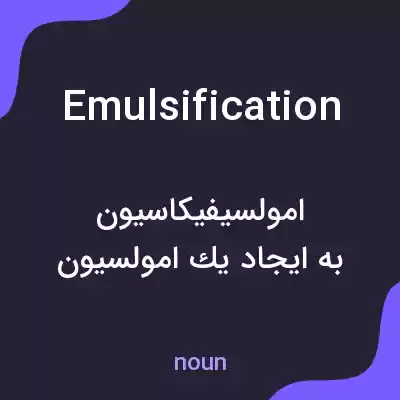 معنی emulsification به فارسی معنی emulsification به فارسی