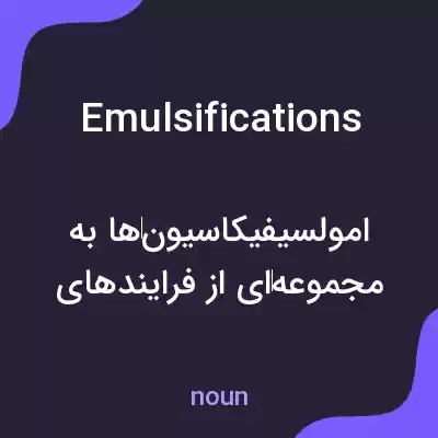 معنی emulsifications به فارسی معنی emulsifications به فارسی