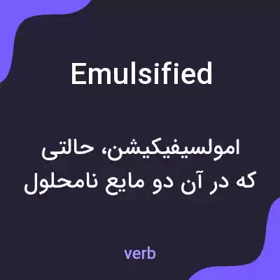 معنی emulsified به فارسی معنی emulsified به فارسی