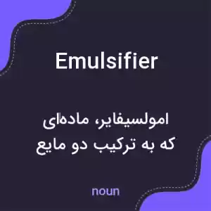 معنی emulsifier به فارسی معنی emulsifier به فارسی