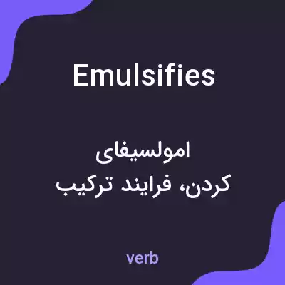 معنی emulsifies به فارسی معنی emulsifies به فارسی