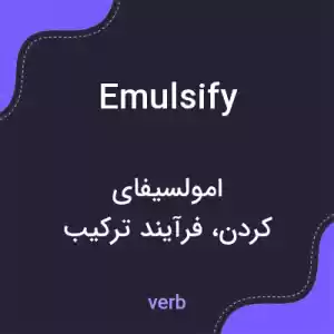 معنی emulsify به فارسی معنی emulsify به فارسی