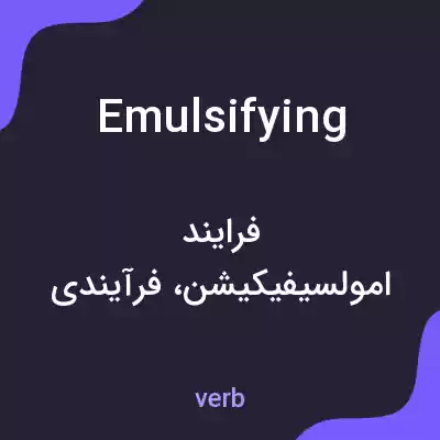 معنی emulsifying به فارسی معنی emulsifying به فارسی