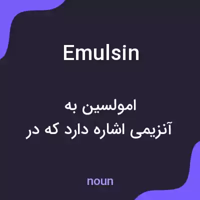 معنی emulsin به فارسی معنی emulsin به فارسی
