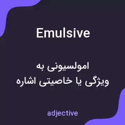 معنی emulsive به فارسی معنی emulsive به فارسی