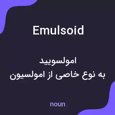 معنی emulsoid به فارسی معنی emulsoid به فارسی
