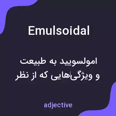 معنی emulsoidal به فارسی معنی emulsoidal به فارسی
