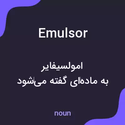 معنی emulsor به فارسی معنی emulsor به فارسی