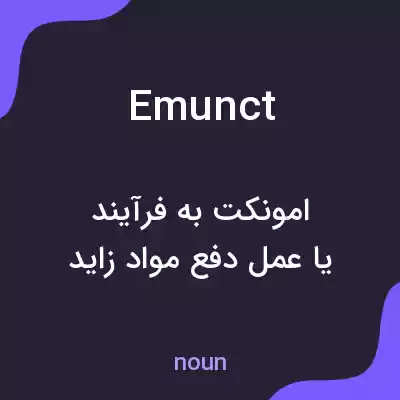 معنی emunct به فارسی معنی emunct به فارسی