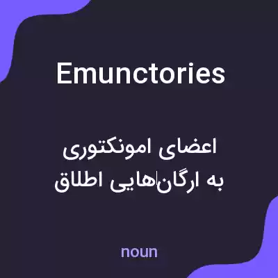معنی emunctories به فارسی معنی emunctories به فارسی