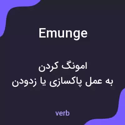 معنی emunge به فارسی معنی emunge به فارسی