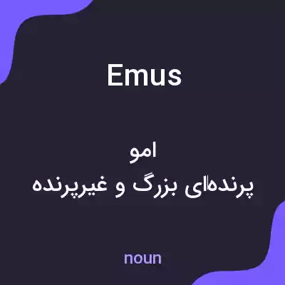 معنی emus به فارسی معنی emus به فارسی