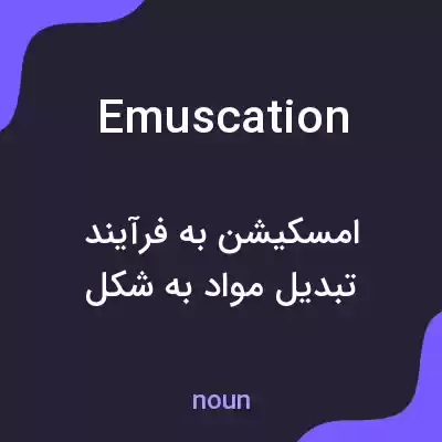 معنی emuscation به فارسی