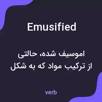 معنی emusified به فارسی معنی emusified به فارسی