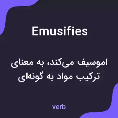 معنی emusifies به فارسی معنی emusifies به فارسی