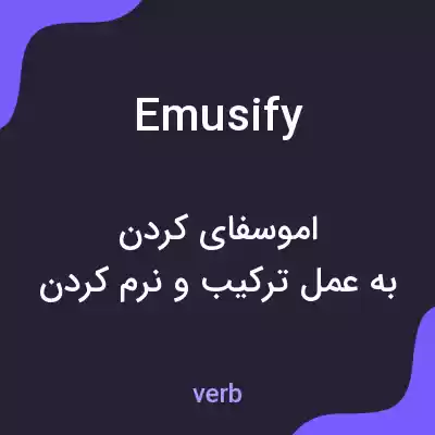 معنی emusify به فارسی معنی emusify به فارسی