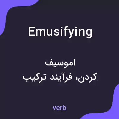 معنی emusifying به فارسی معنی emusifying به فارسی