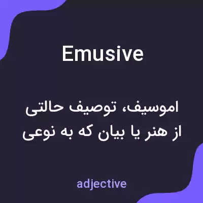 معنی emusive به فارسی معنی emusive به فارسی