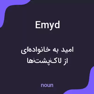 معنی emyd به فارسی معنی emyd به فارسی