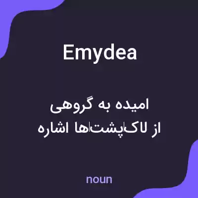 معنی emydea به فارسی معنی emydea به فارسی