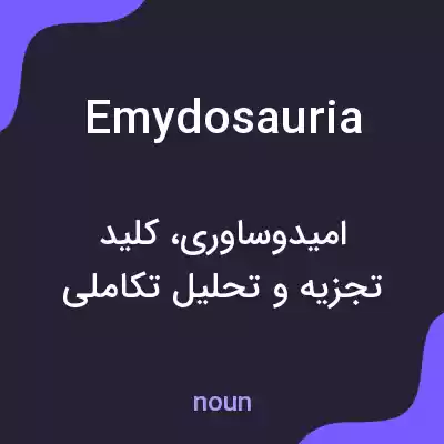 معنی emydosauria به فارسی معنی emydosauria به فارسی