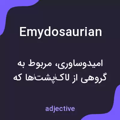 معنی emydosaurian به فارسی معنی emydosaurian به فارسی