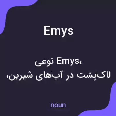 معنی emys به فارسی معنی emys به فارسی