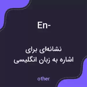 معنی en- به فارسی معنی en- به فارسی