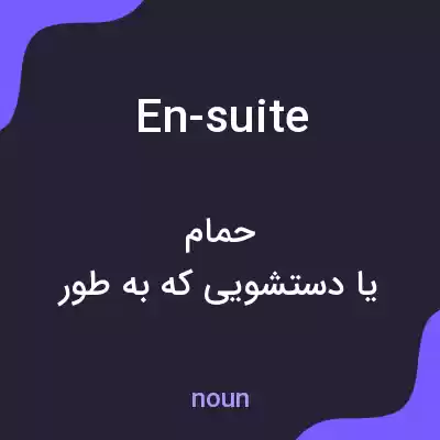 معنی en-suite به فارسی معنی en-suite به فارسی