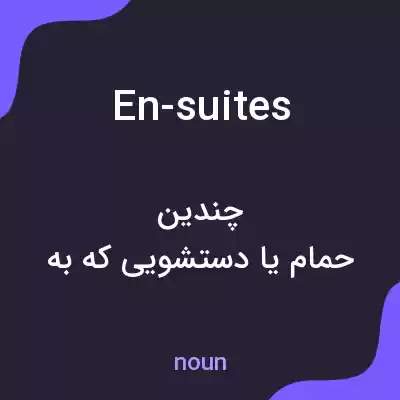 معنی en-suites به فارسی معنی en-suites به فارسی