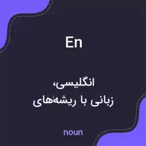 معنی en به فارسی معنی en به فارسی