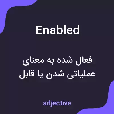 معنی enabled به فارسی معنی enabled به فارسی